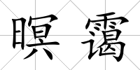 暝靄