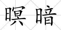 暝暗