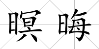 暝晦