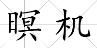 暝機