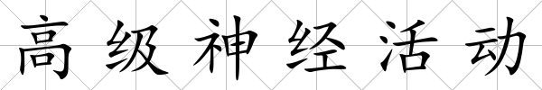 高級神經(jīng)活動