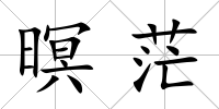 暝茫