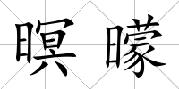 暝曚