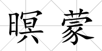 暝蒙