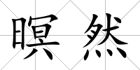 暝然