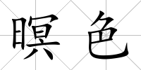 暝色
