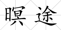 暝途