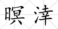 暝涬