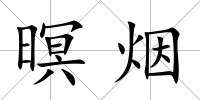 暝煙