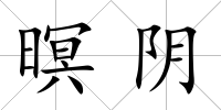 暝陰