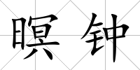 暝鐘