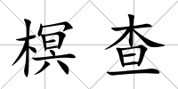 榠查