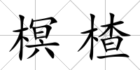 榠楂