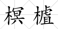 榠樝