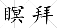 瞑拜