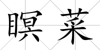 瞑菜