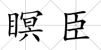 瞑臣