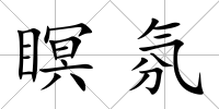 瞑氛