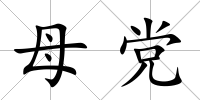 母黨