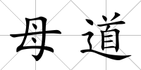 母道
