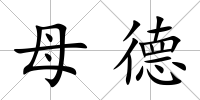 母德