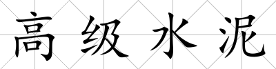高級水泥