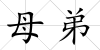 母弟