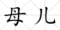 母兒