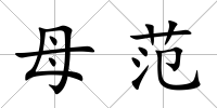 母范