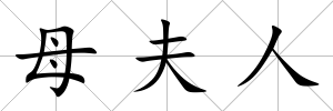 母夫人