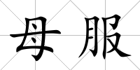 母服
