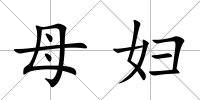 母婦