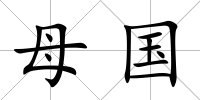 母國