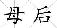 母后