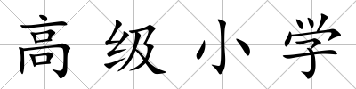 高級(jí)小學(xué)