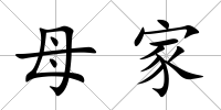 母家