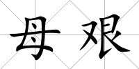 母艱