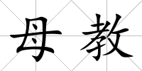 母教