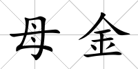 母金