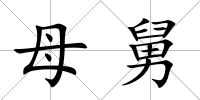 母舅