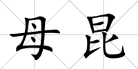 母昆