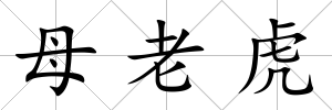 母老虎