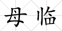 母臨