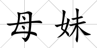母妹