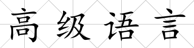 高級語言