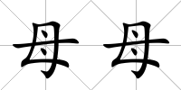 母母