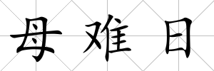 母難日