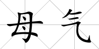 母氣