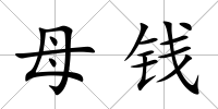 母錢
