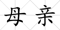母親